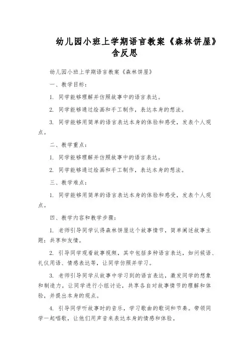 幼儿园小班上学期语言教案《森林饼屋》含反思