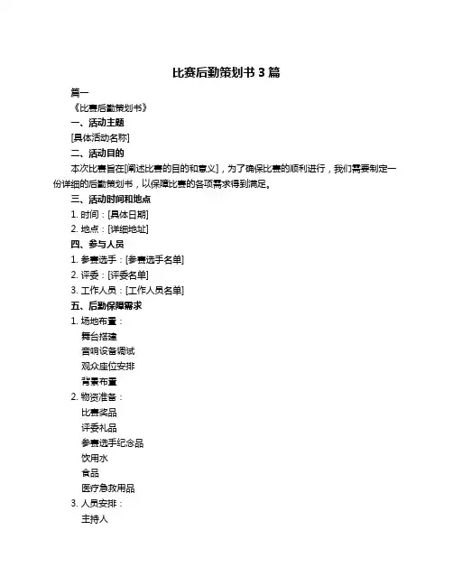 比赛后勤策划书3篇