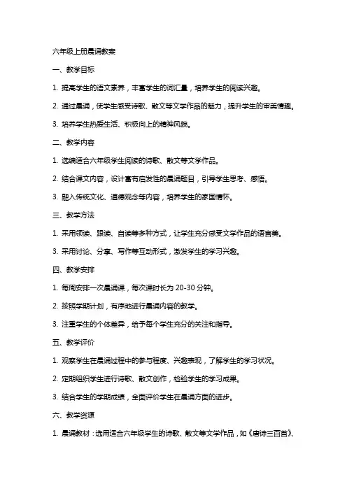 六年级上册晨诵教案