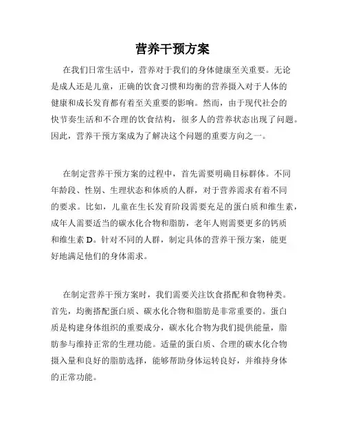 营养干预方案