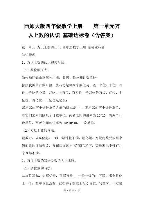 西师大版四年级数学上册    第一单元万以上数的认识 基础达标卷(含答案)