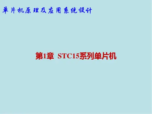 单片机原理及应用系统设计第1章  STC15系列单片机