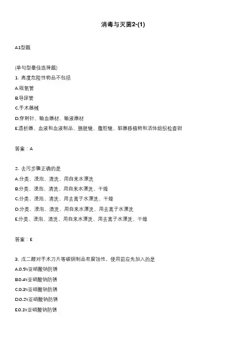 消毒与灭菌2-(1)