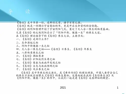 《易经》养生大法PPT课件