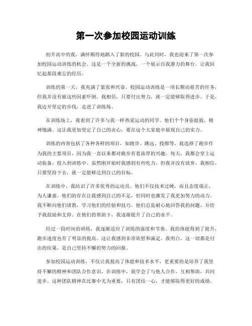 第一次参加校园运动训练