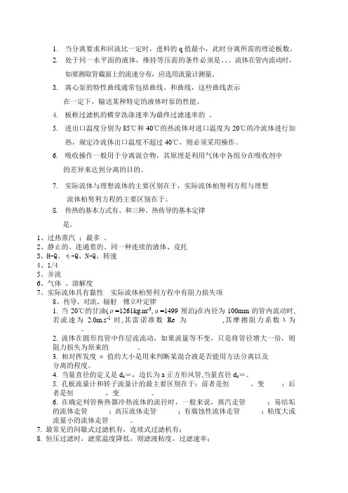化工原理期末考试填空题与答案