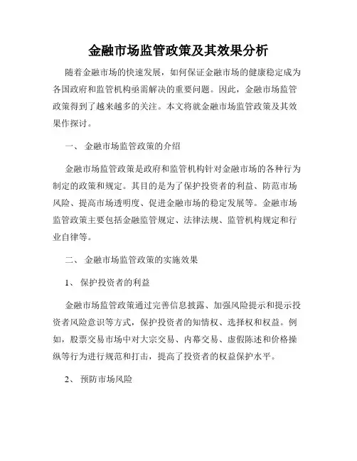 金融市场监管政策及其效果分析