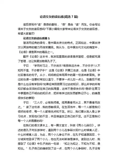 论语交友的读后感（精选7篇）