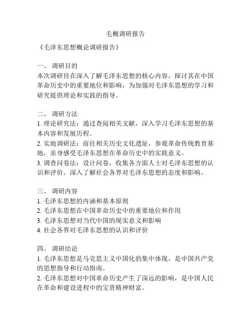 毛概调研报告