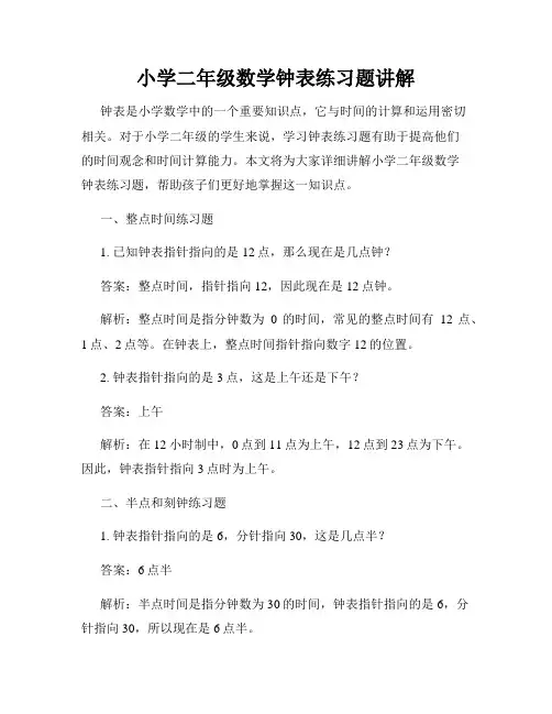 小学二年级数学钟表练习题讲解