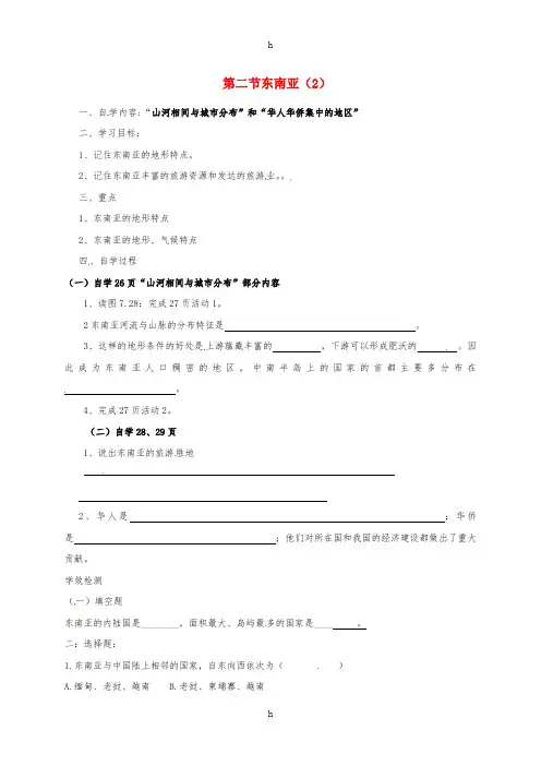 七年级地理下册 7.2 东南亚导学案(2)新人教版