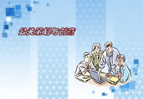 公关策划与创意