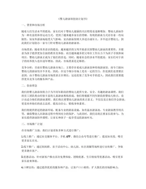 《婴儿游泳馆创业计划书》