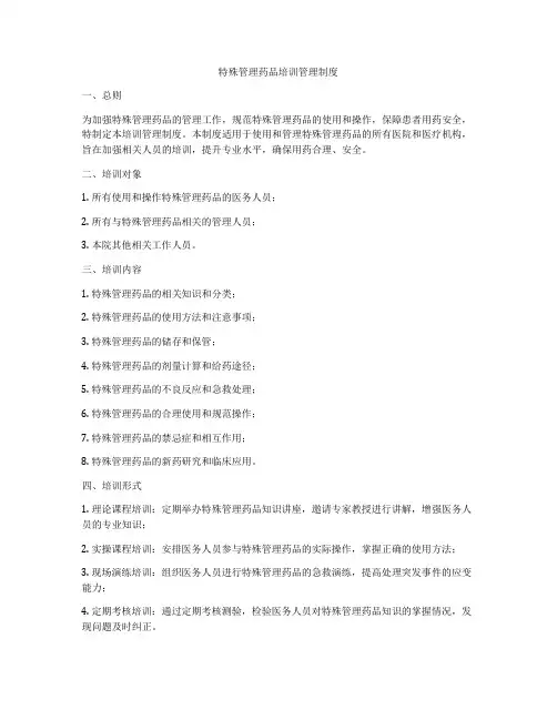 特殊管理药品培训管理制度