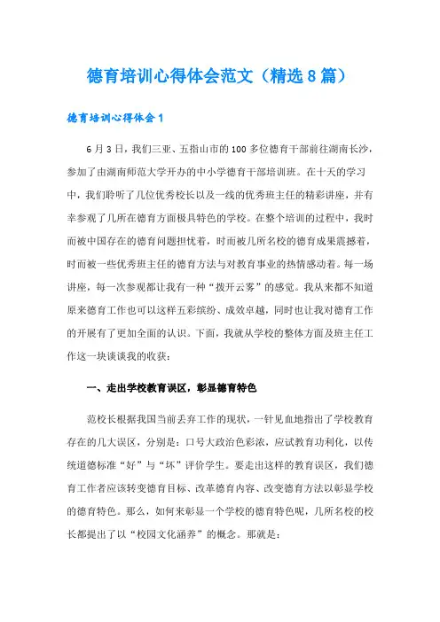 德育培训心得体会范文(精选8篇)
