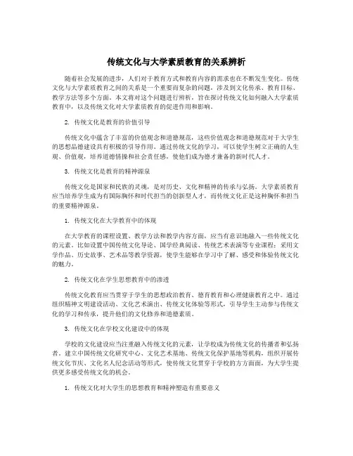 传统文化与大学素质教育的关系辨析