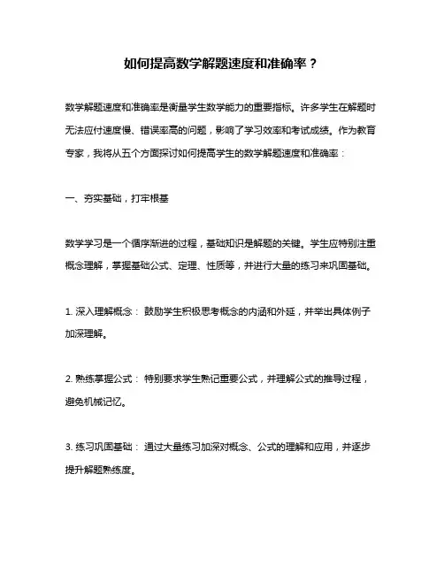 如何提高数学解题速度和准确率？