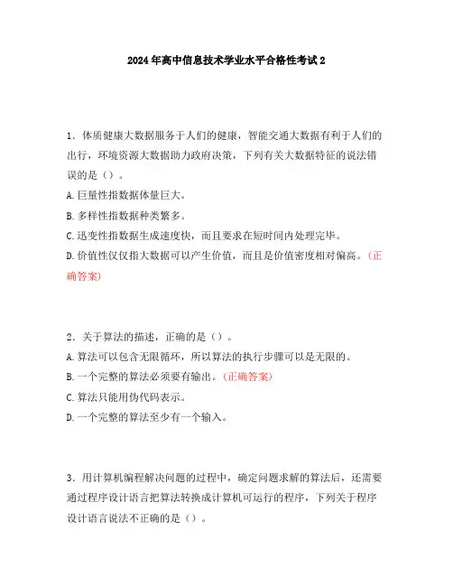 2024年高中信息技术学业水平合格性考试2