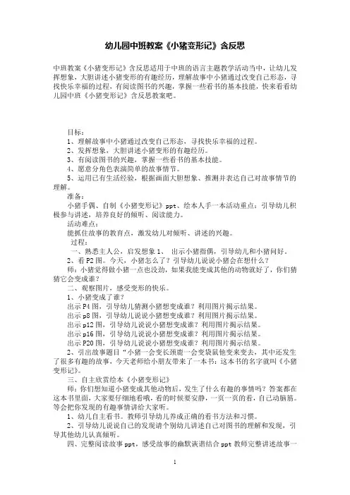 幼儿园中班教案《小猪变形记》含反思