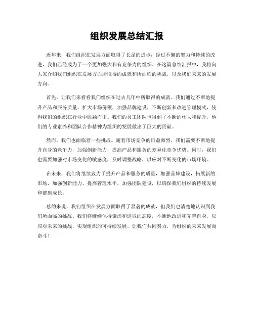 组织发展总结汇报