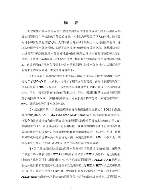 具有特殊润湿性材料的制备及其油水分离应用研究