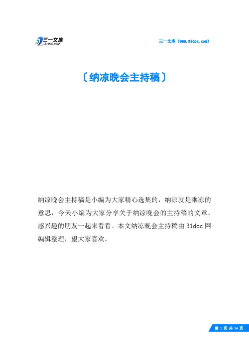 纳凉晚会主持稿