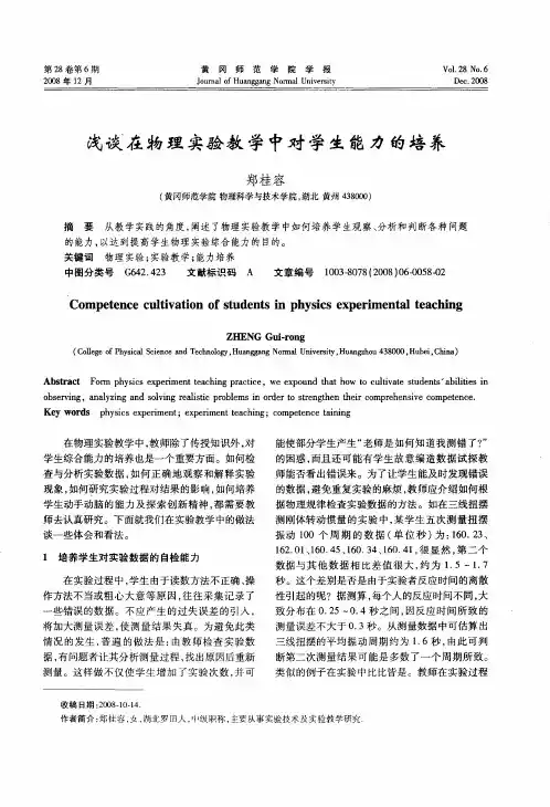 浅谈在物理实验教学中对学生能力的培养