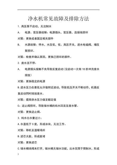 净水机常见故障及排除方法
