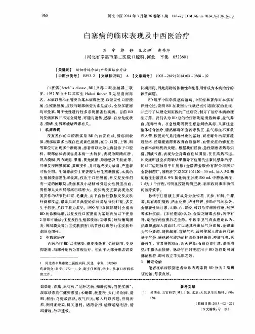 白塞病的临床表现及中西医治疗