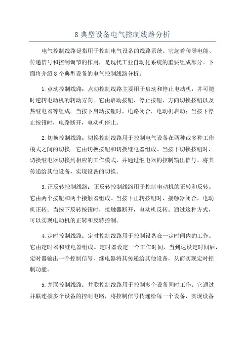 8典型设备电气控制线路分析