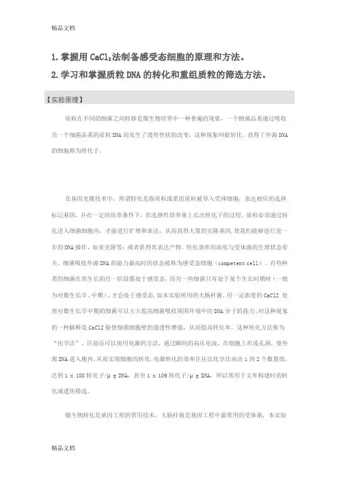 (整理)感受态细胞的制备和重组质粒的转化