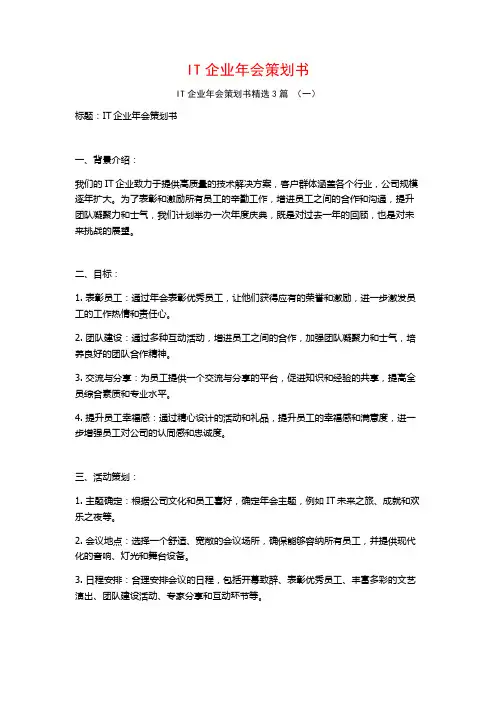 IT企业年会策划书3篇