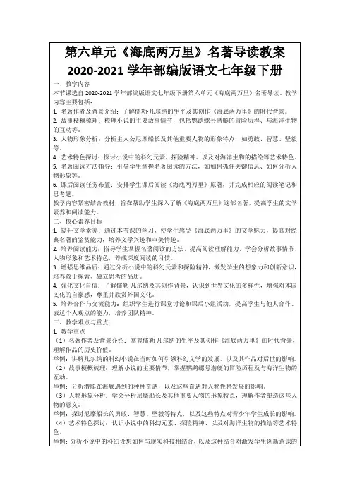 第六单元《海底两万里》名著导读教案2020-2021学年部编版语文七年级下册