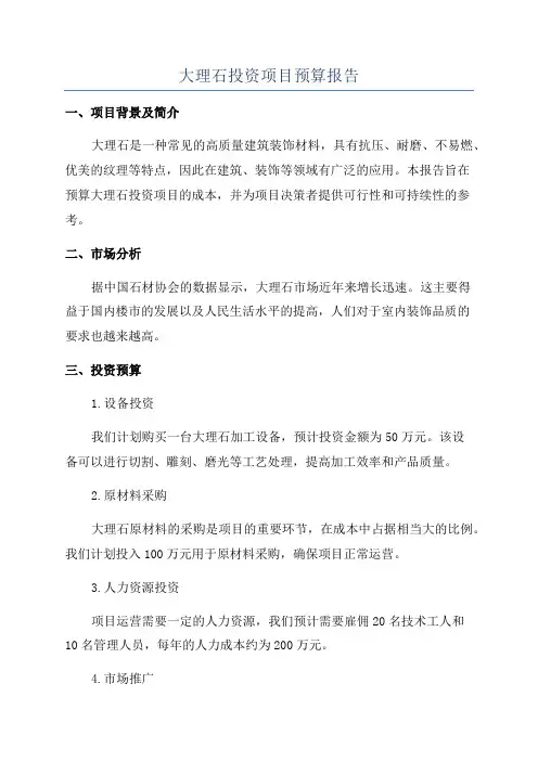 大理石投资项目预算报告