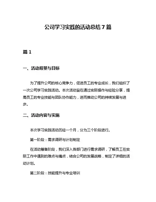 公司学习实践的活动总结7篇