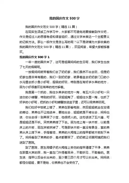 我的国庆作文500字