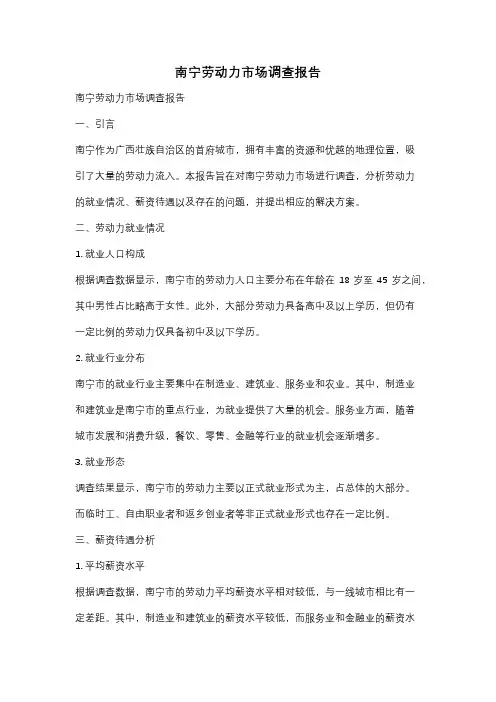 南宁劳动力市场调查报告