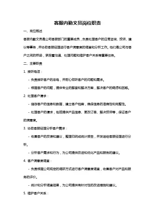 客服内勤文员岗位职责