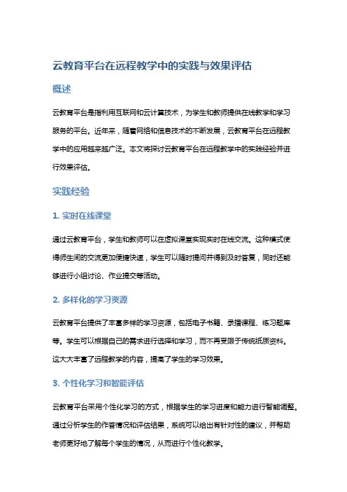 云教育平台在远程教学中的实践与效果评估