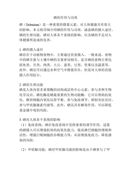 硒的作用与功效