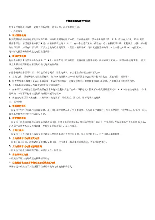 变频器维修检测常用方法