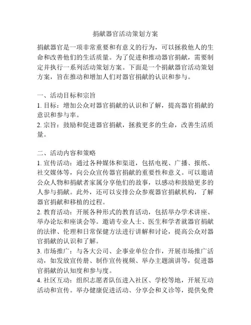 捐献器官活动策划方案