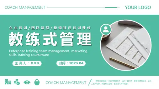 企业教练式管理培训