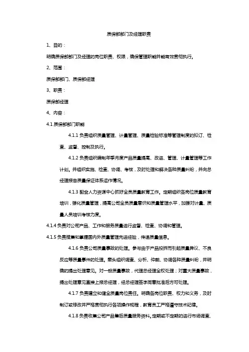 质保部部门及经理职务描述
