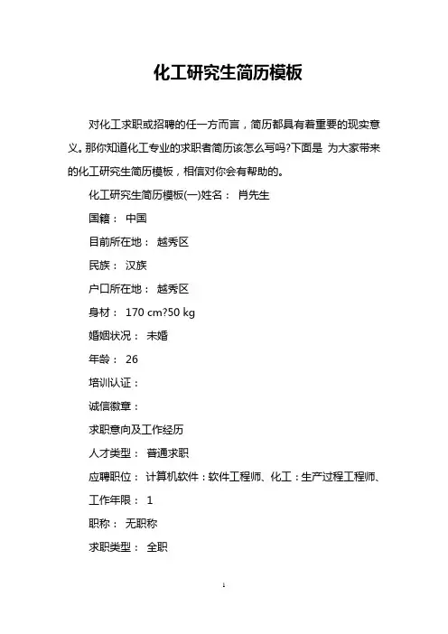 化工研究生简历模板