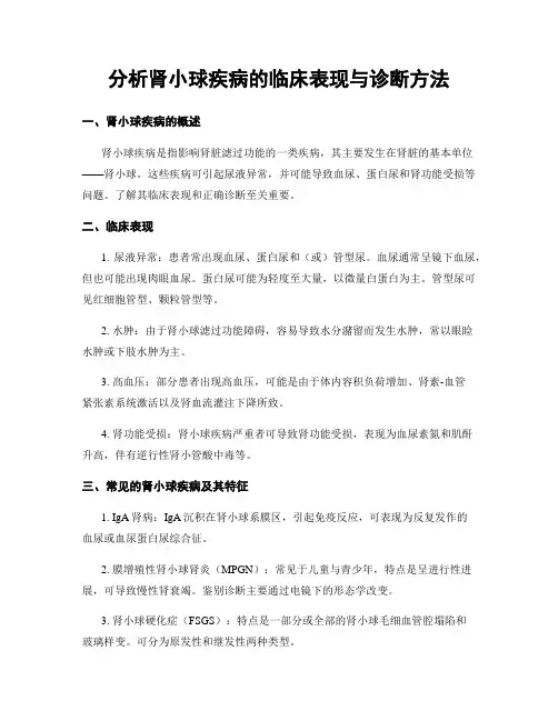 分析肾小球疾病的临床表现与诊断方法
