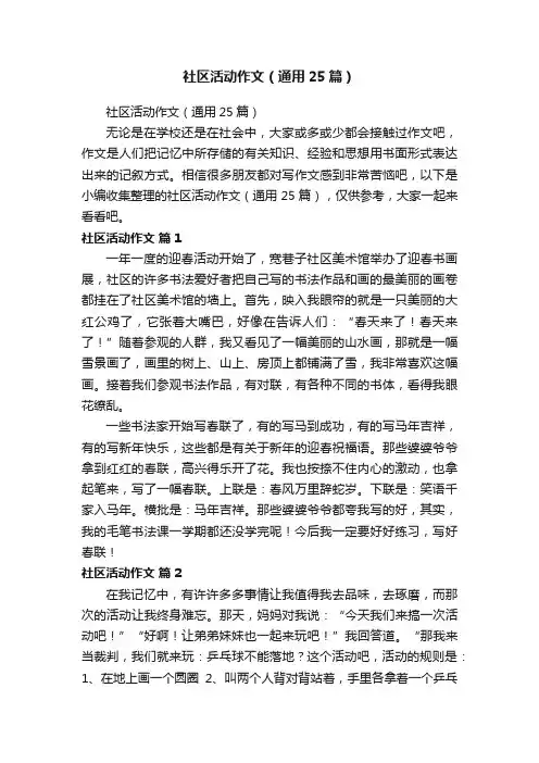 社区活动作文（通用25篇）