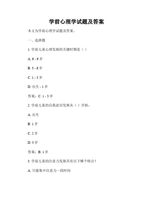 学前心理学试题及答案