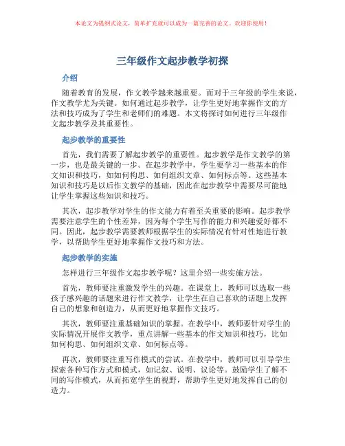 三年级作文起步教学初探