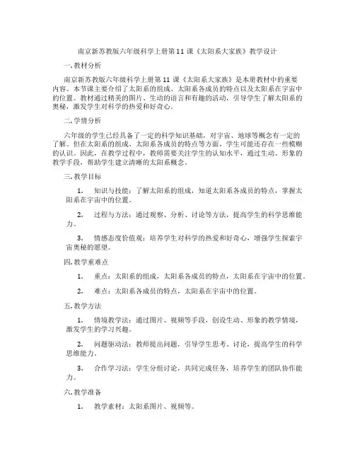 南京新苏教版六年级科学上册第11课《太阳系大家族》教学设计